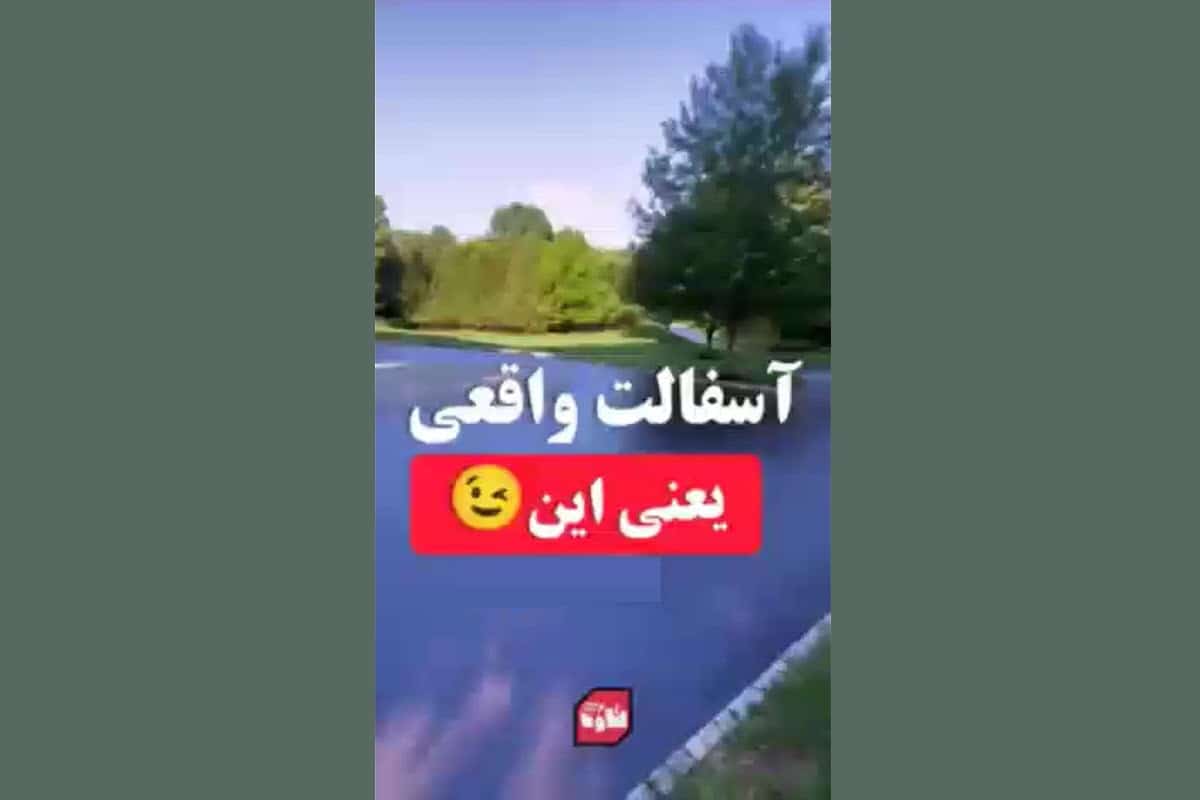 فیلم| آسفالت واقعی یعنی این! | دیلی فوتبال