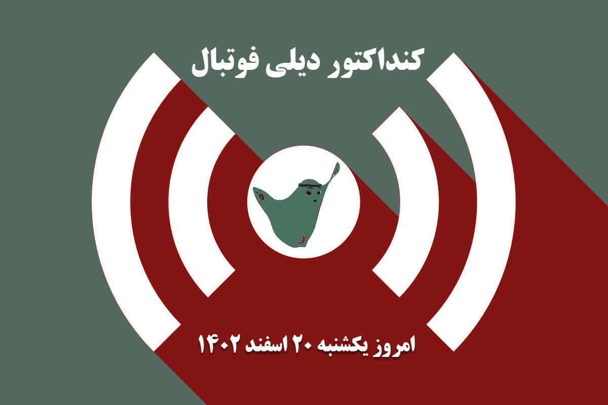 کنداکتور دیلی فوتبال؛ جدول برنامه پخش زنده بازی های فوتبال امروز یکشنبه 20 اسفند 1402 | دیلی فوتبال
