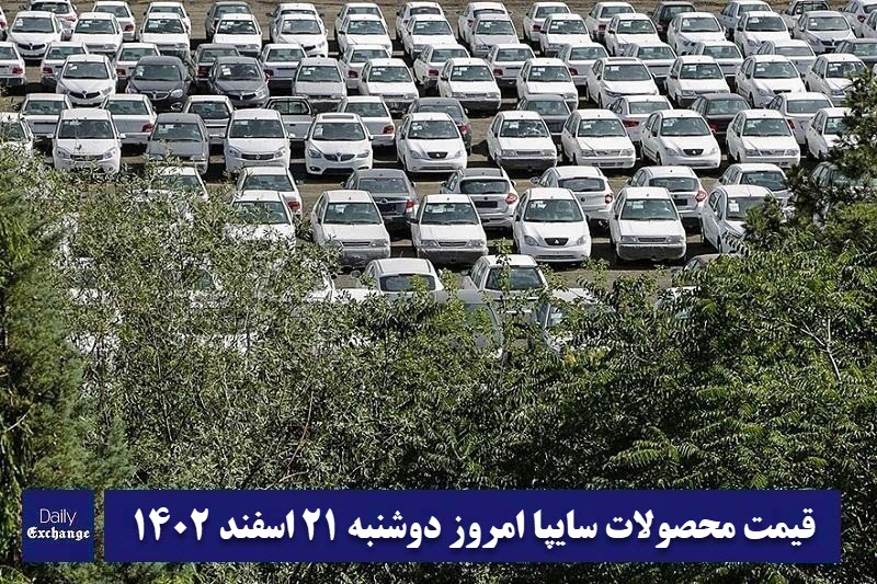 قیمت خودرو سایپا 21 اسفند 1402 | قیمت پراید امروز دوشنبه 1402/12/21 | دیلی فوتبال
