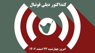 کنداکتور دیلی فوتبال؛ جدول برنامه پخش زنده بازی های فوتبال امروز چهارشنبه 23 اسفند 1402 | دیلی فوتبال