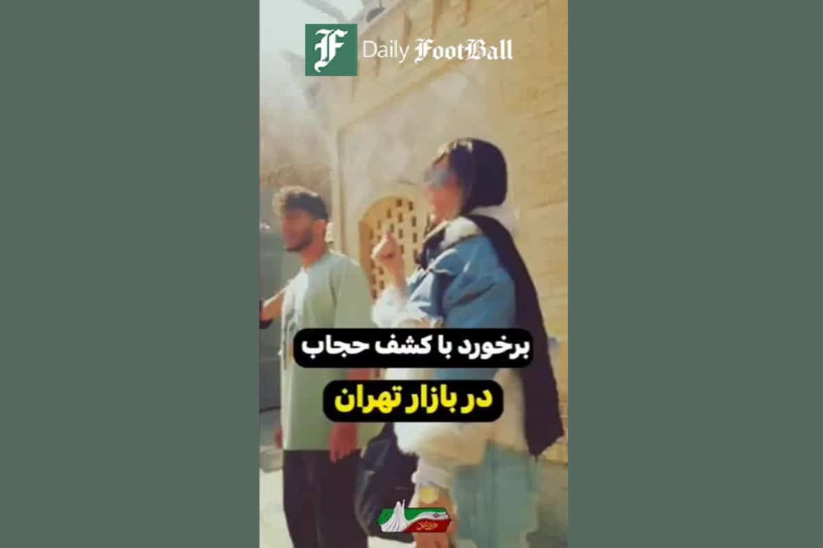 فیلم| برخورد با کشف حجاب در بازار تهران فیلم| برخورد با کشف حجاب در بازار تهران | دیلی فوتبال