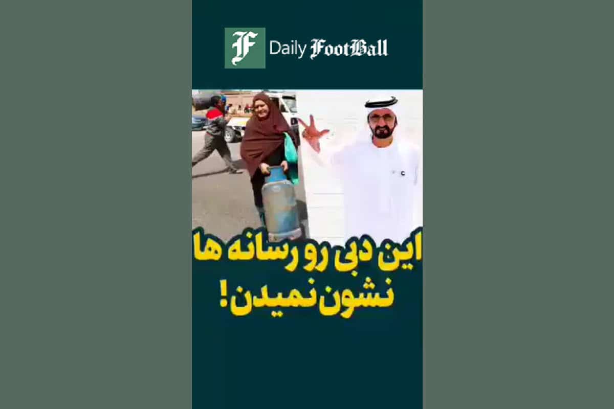 فیلم| مهاجرت به دبی؛ از رویا تا واقعیت زندگی در امارات از زبان یک ایرانی | دیلی فوتبال