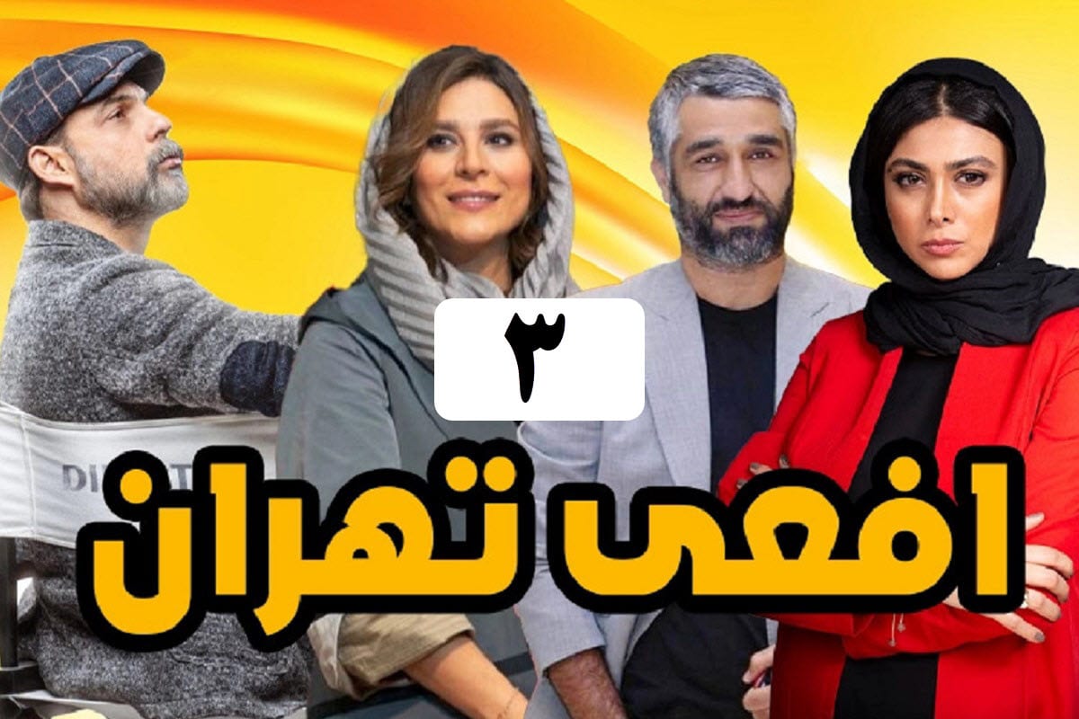 تماشای آنلاین و دانلود سریال افعی تهران قسمت 3 (سوم) در دیلی فیلم | دیلی فوتبال