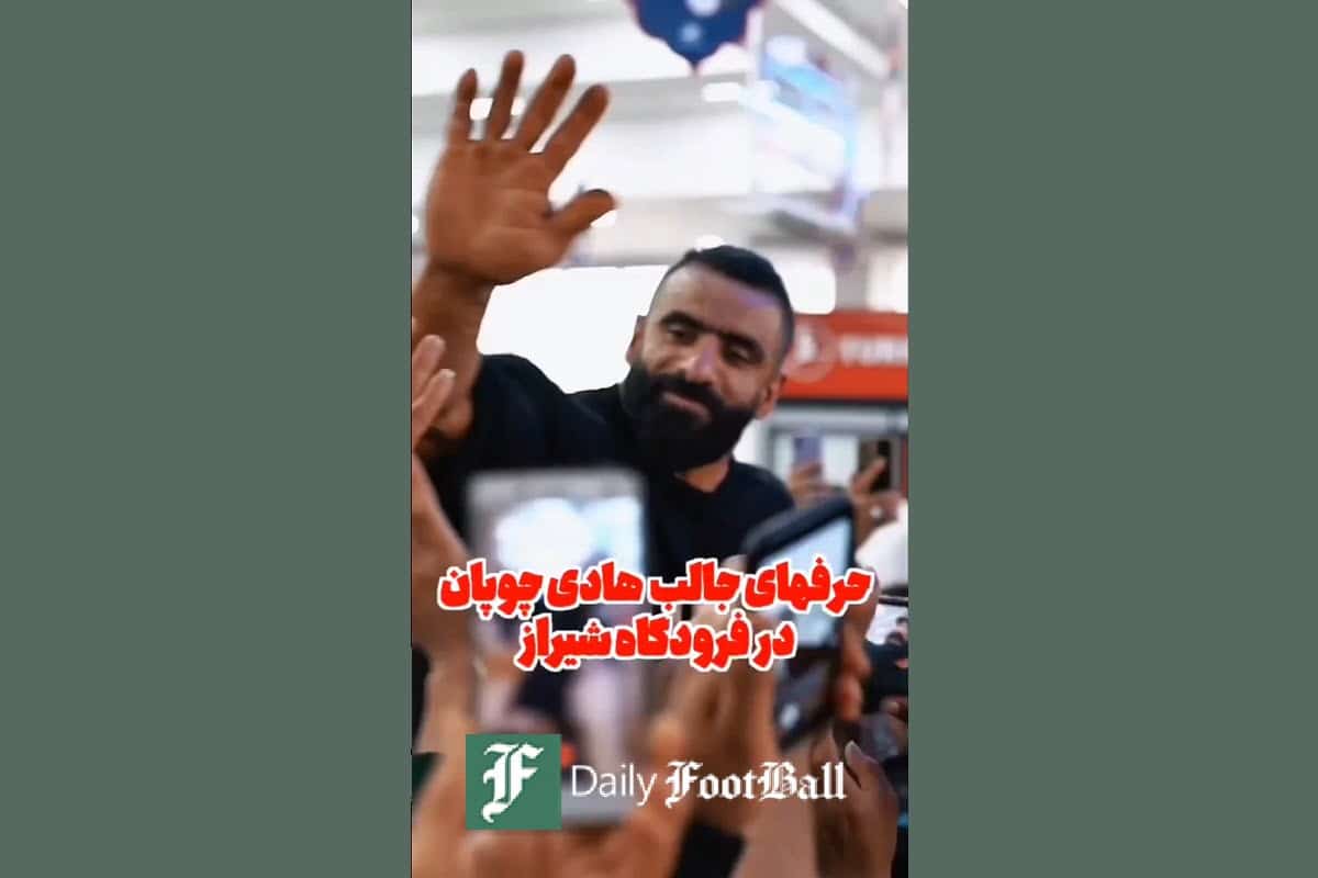 فیلم| صحبت های جالب هادی چوپان پس از بازگشت به ایران فیلم| صحبت های جالب هادی چوپان پس از بازگشت به ایران | دیلی فوتبال