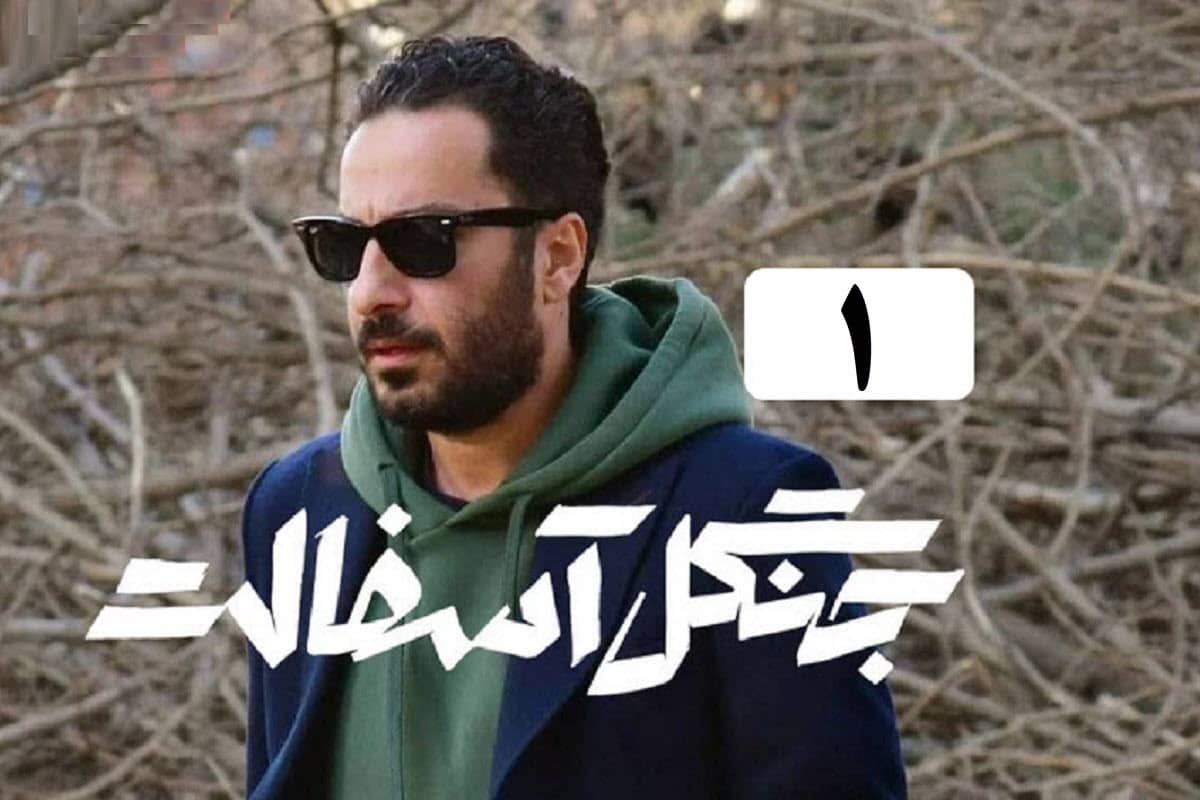 تماشای آنلاین و دانلود سریال جنگل آسفالت قسمت 1 (اول) در دیلی فیلم | دیلی فوتبال
