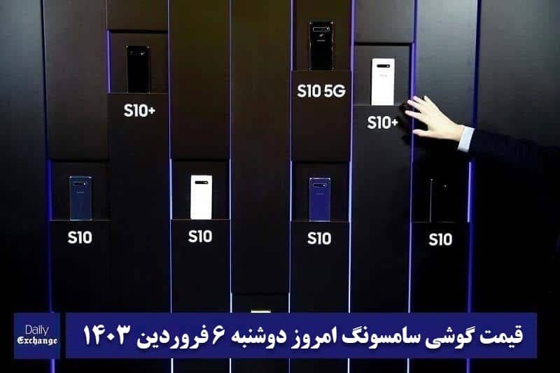 قیمت گوشی سامسونگ 6 فروردین 1403 | قیمت گوشی های سامسونگ امروز 1403/1/6 | دیلی فوتبال