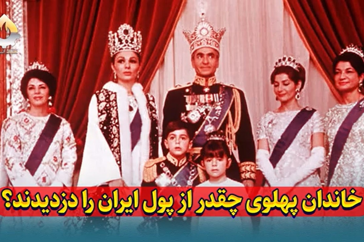 فیلم| خاندان پهلوی چقدر از پول ایران را دزدیدند؟ | دیلی فوتبال
