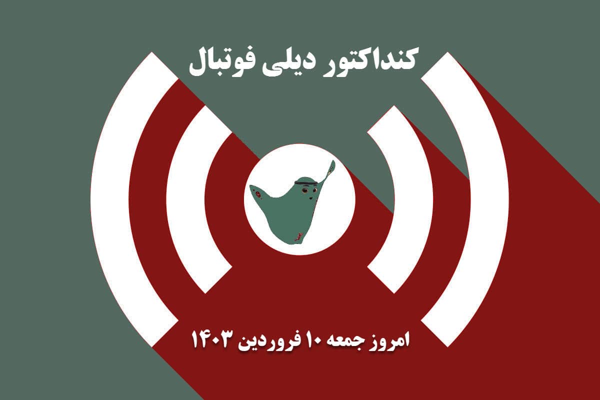 کنداکتور دیلی فوتبال؛ جدول برنامه پخش زنده بازی های فوتبال امروز جمعه 10 فروردین 1403 | دیلی فوتبال