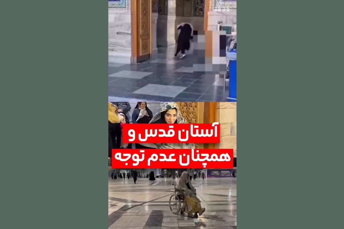 فیلم| حرمت شکنی بلاگرها در حرم امام رضا (ع) | دیلی فوتبال