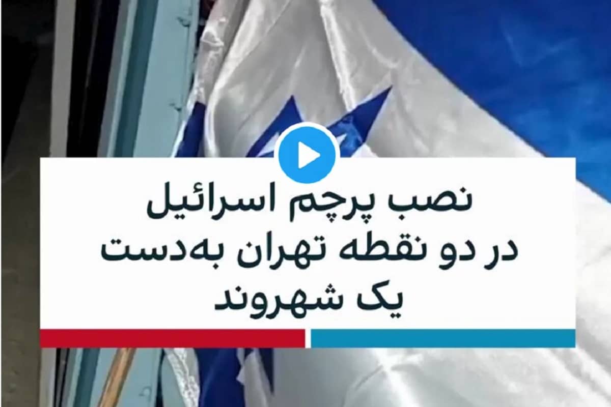 پرچم گردان اسرائیل در تهران بازداشت شد | دیلی فوتبال