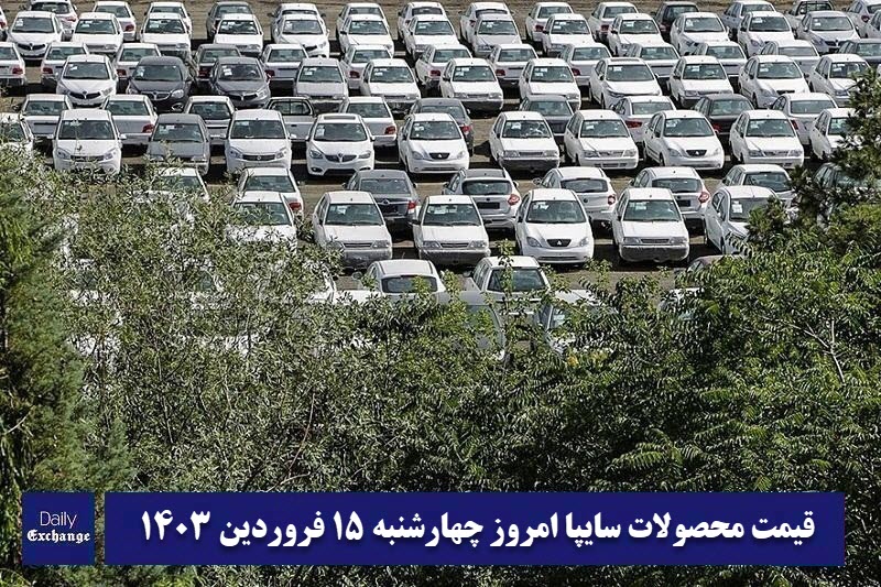 قیمت خودرو سایپا 15 فروردین 1403 | قیمت پراید امروز چهارشنبه 1403/1/15 | دیلی فوتبال