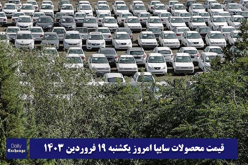 قیمت خودرو سایپا 19 فروردین 1403 | قیمت پراید امروز یکشنبه 1403/1/19 | دیلی فوتبال