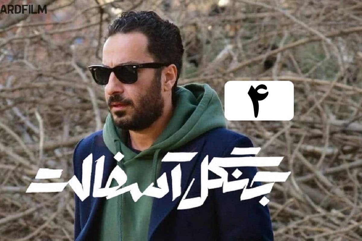 تماشای آنلاین و دانلود سریال جنگل آسفالت قسمت 4 (چهارم) در دیلی فیلم | دیلی فوتبال