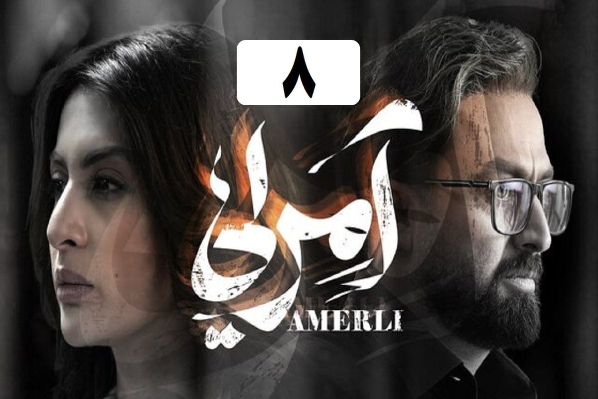 تماشای آنلاین و دانلود سریال آمرلی قسمت 8 (هشتم) در دیلی فیلم تماشای آنلاین و دانلود سریال آمرلی قسمت 8 (هشتم) در دیلی فیلم | دیلی فوتبال