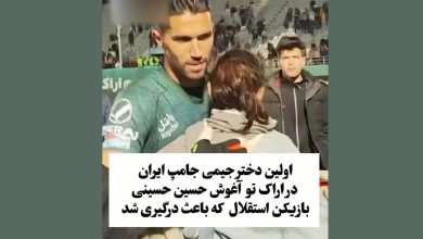 توضیحات حسین حسینی درباره بغل کردن جیمی جامپ زن در ورزشگاه و اهانت به کمیته انضباطی | دیلی فوتبال