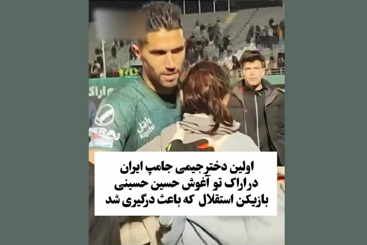 توضیحات حسین حسینی درباره بغل کردن جیمی جامپ زن در ورزشگاه و اهانت به کمیته انضباطی | دیلی فوتبال