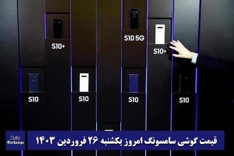 قیمت گوشی سامسونگ 26 فروردین 1403 | قیمت گوشی های سامسونگ امروز 1403/1/26 | دیلی فوتبال