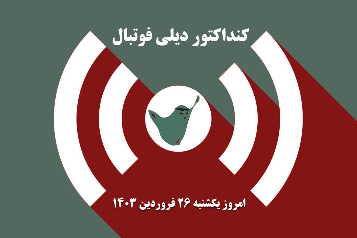 کنداکتور دیلی فوتبال؛ جدول برنامه پخش زنده بازی های فوتبال امروز یکشنبه 26 فروردین 1403 | دیلی فوتبال