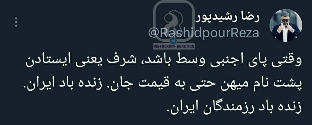 عکس| واکنش رضا رشیدپور به عملیات وعده صادق | دیلی فوتبال