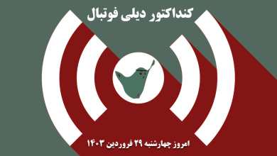 کنداکتور دیلی فوتبال؛ جدول برنامه پخش زنده بازی های فوتبال امروز چهارشنبه 29 فروردین 1403 | دیلی فوتبال