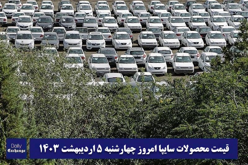 قیمت خودرو سایپا 5 اردیبهشت 1403 | قیمت پراید امروز چهارشنبه 1403/2/5 | دیلی فوتبال