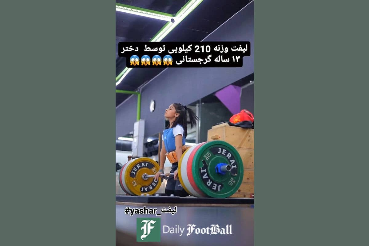 فیلم| لیفت وزنه 210 کیلوگرمی توسط دختر 13 ساله! | دیلی فوتبال