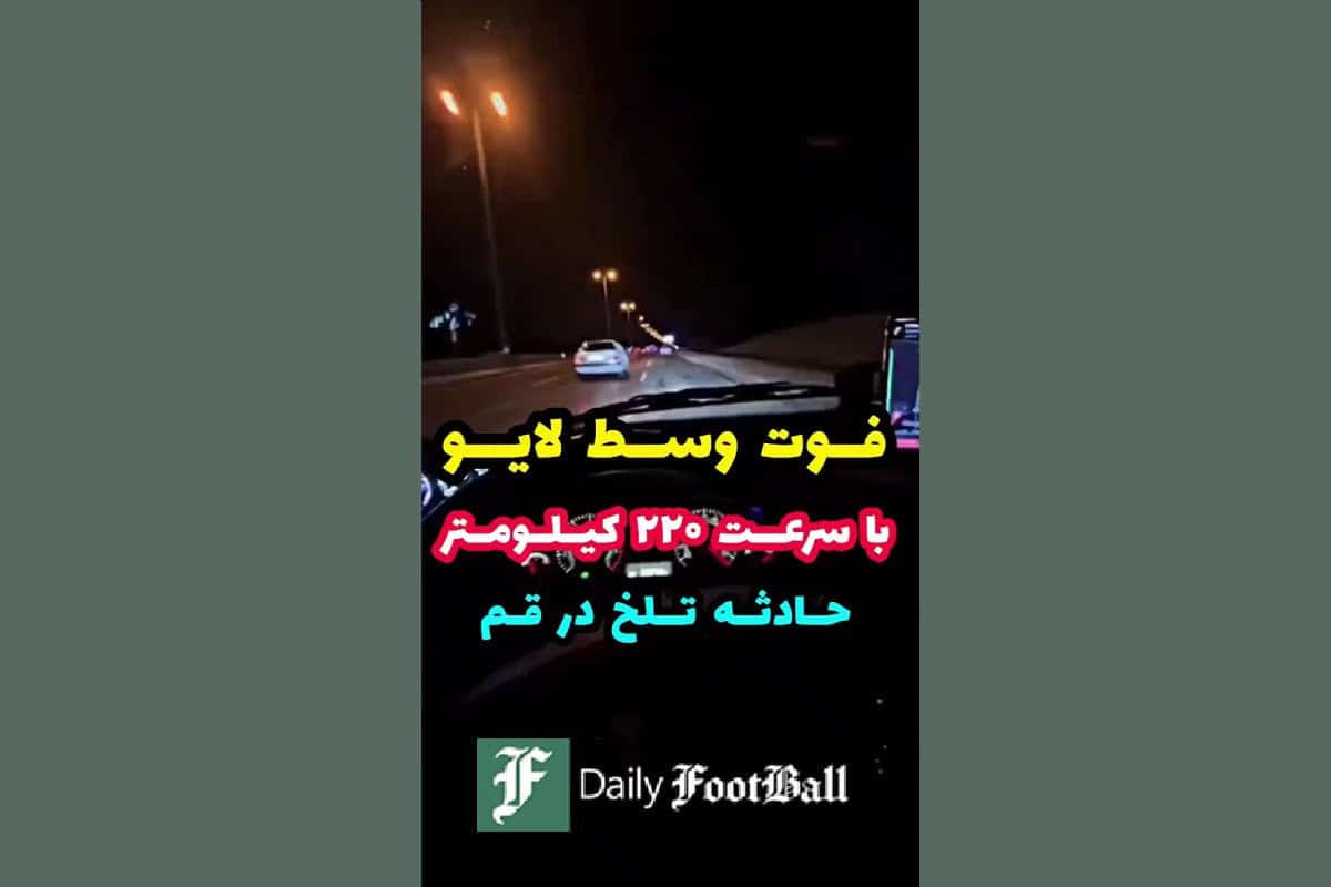 فیلم| عاقبت لایو اینستاگرام هنگام رانندگی با سرعت 220 کیلومتر بر ساعت فیلم| عاقبت لایو اینستاگرام هنگام رانندگی با سرعت 220 کیلومتر بر ساعت | دیلی فوتبال