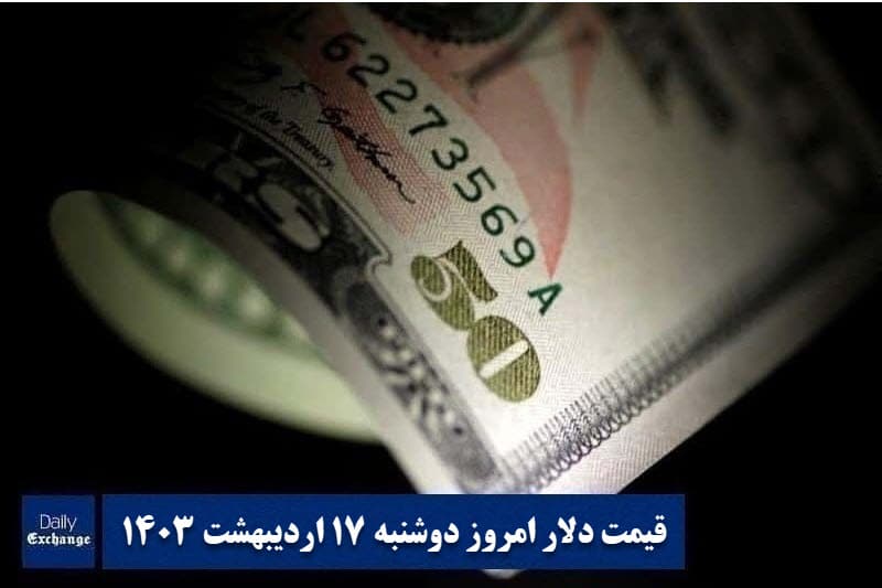 قیمت دلار 17 اردیبهشت 1403 | قیمت روز دلار و نرخ ارز امروز دوشنبه 1403/2/17 | دیلی فوتبال