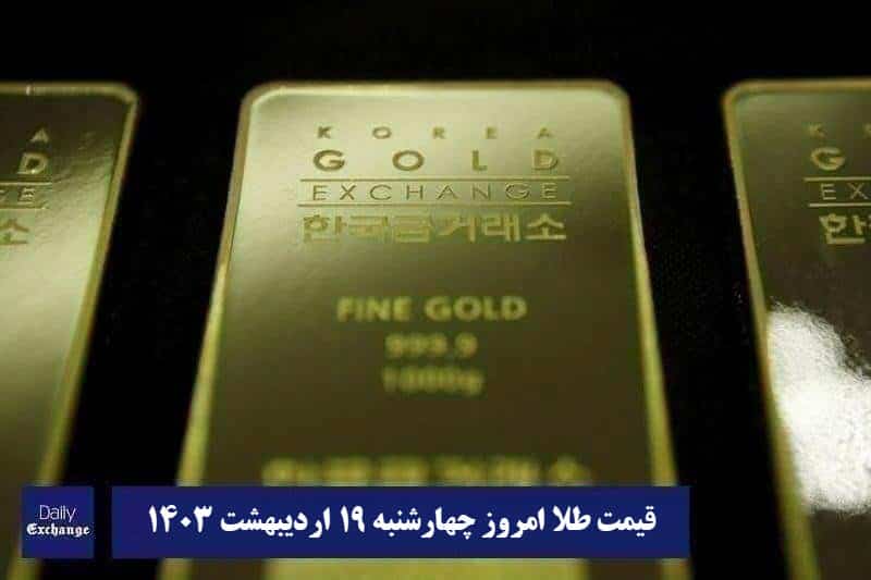 قیمت طلا 19 اردیبهشت 1403 | قیمت طلا امروز چهارشنبه 1403/2/19 | دیلی فوتبال
