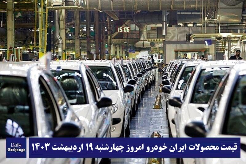 قیمت محصولات ایران خودرو 19 اردیبهشت 1403 | لیست قیمت ایران خودرو امروز 1403/2/19 | دیلی فوتبال