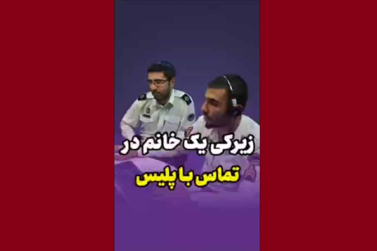 فیلم| زیرکی یک خانم در تماس با پلیس جانش را نجات داد | دیلی فوتبال