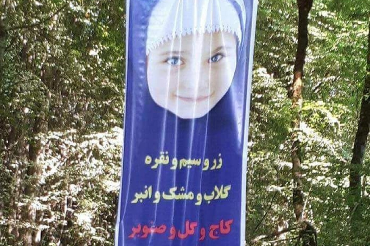 عکس| سوتی عجیب در بنر امر به معروف حجاب | دیلی فوتبال