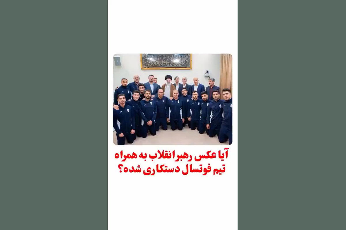 فیلم| عکس رهبر انقلاب با تیم ملی فوتسال دستکاری شده است؟ | دیلی فوتبال
