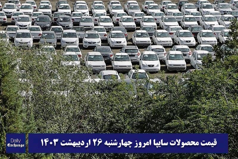 قیمت خودرو سایپا 26 اردیبهشت 1403 | قیمت پراید امروز چهارشنبه 1403/2/26 | دیلی فوتبال