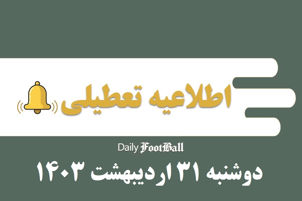 اطلاعیه تعطیلی| مدارس کدام شهرها امروز دوشنبه 31 اردیبهشت 1403 تعطیل شدند؟ | دیلی فوتبال