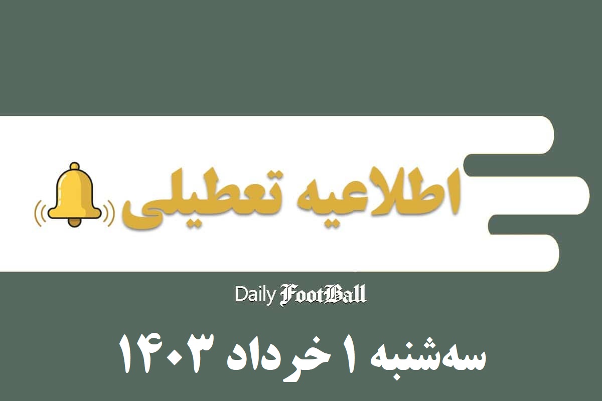 اطلاعیه تعطیلی| مدارس کدام شهرها فردا سه شنبه 1 خرداد 1403 تعطیل شدند؟ | دیلی فوتبال