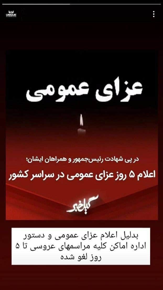 عکس| تعطیلی تالارهای عروسی در 5 روز عزای عمومی | دیلی فوتبال