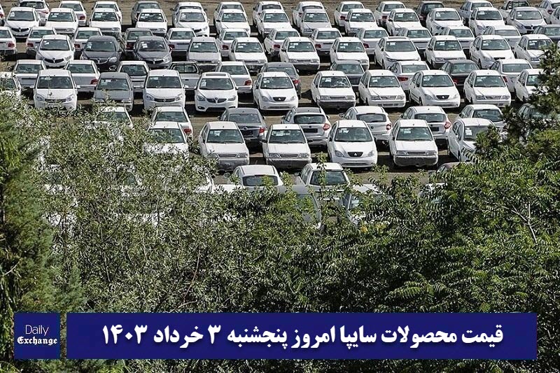 قیمت خودرو سایپا 3 خرداد 1403 | قیمت پراید امروز پنجشنبه 1403/3/3 | دیلی فوتبال