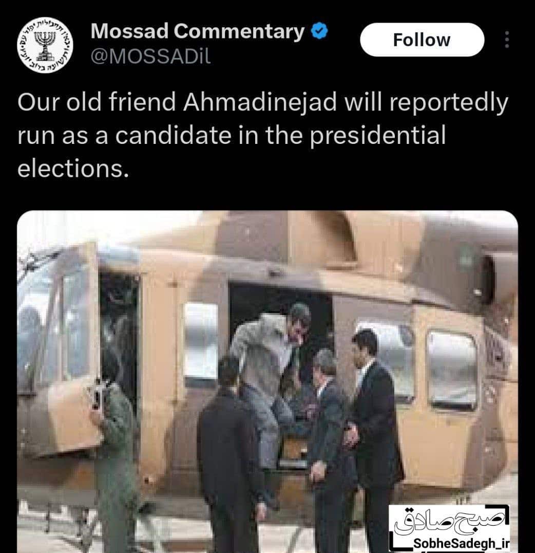 عکس| حمایت موساد از نامزدی احمدی نژاد با تصویر هلیکوپتر | دیلی فوتبال