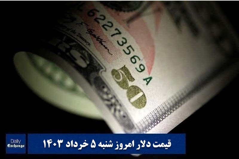 قیمت دلار 5 خرداد 1403 | قیمت روز دلار و نرخ ارز امروز شنبه 1403/3/5 | دیلی فوتبال