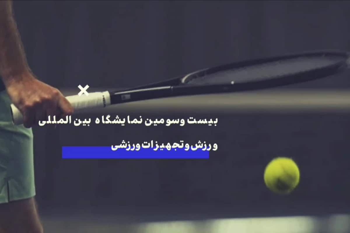 برگزاری مهمترین نمایشگاه ورزش ایران از فردا سه شنبه 8 خرداد 1403 | دیلی فوتبال