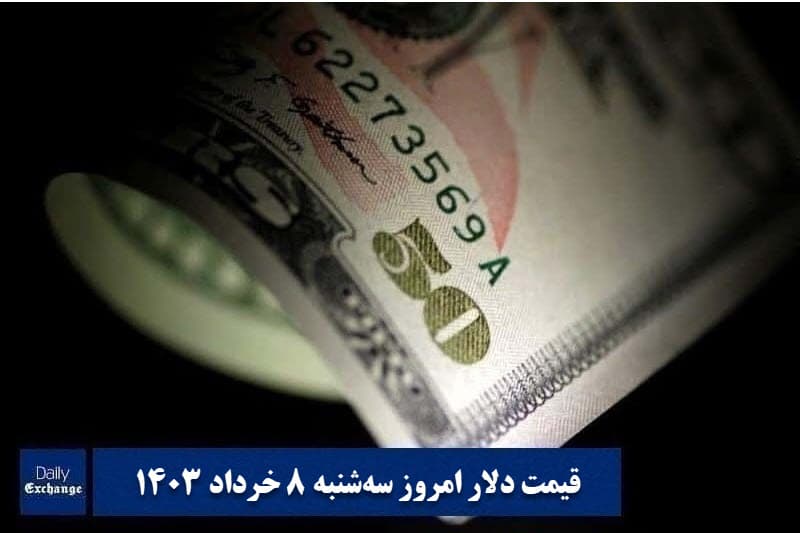 قیمت دلار 8 خرداد 1403 | قیمت روز دلار و نرخ ارز امروز سه شنبه 1403/3/8 | دیلی فوتبال
