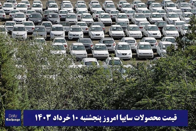قیمت خودرو سایپا 10 خرداد 1403 | قیمت پراید امروز پنجشنبه 1403/3/10 | دیلی فوتبال