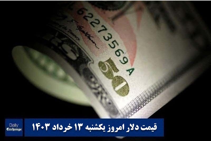 قیمت دلار 13 خرداد 1403 | قیمت روز دلار و نرخ ارز امروز یکشنبه 1403/3/13 | دیلی فوتبال