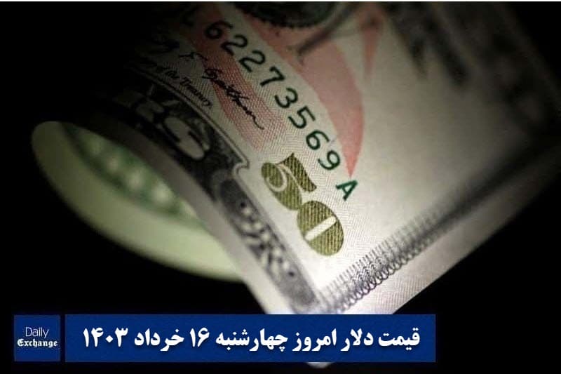قیمت دلار 16 خرداد 1403 | قیمت روز دلار و نرخ ارز امروز چهارشنبه 1403/3/16 | دیلی فوتبال