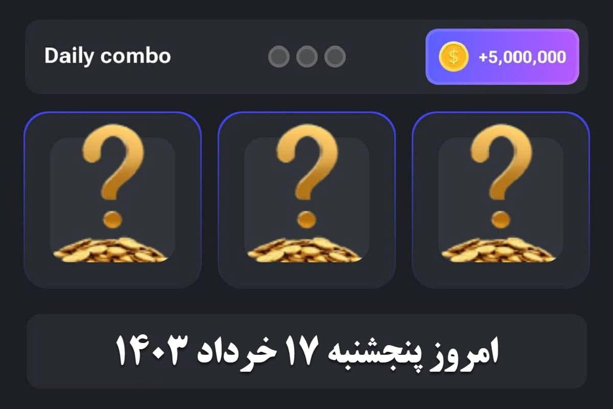 کارت های دیلی کمبو همستر کمبت امروز پنجشنبه 17 خرداد 1403 کارت های دیلی کمبو همستر کمبت امروز پنجشنبه 17 خرداد 1403 | دیلی فوتبال