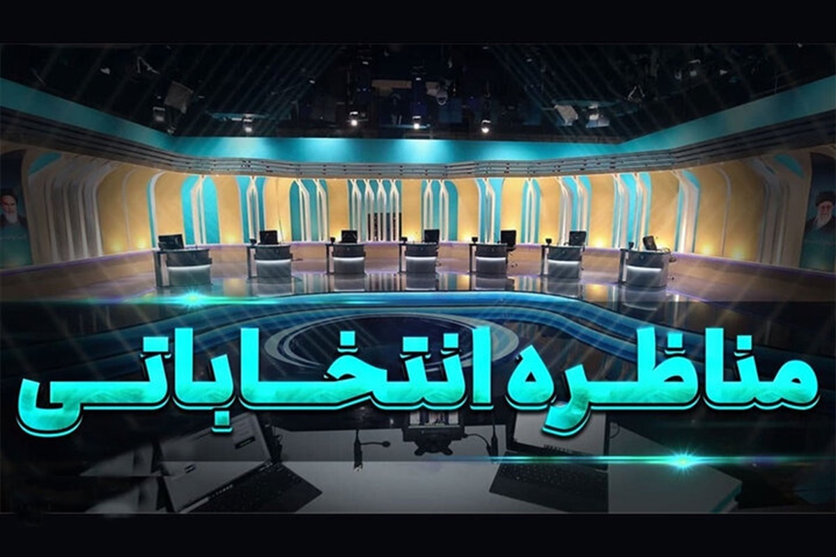 عکس| تاریخ مناظره های انتخابات ریاست جمهوری 1403 | دیلی فوتبال