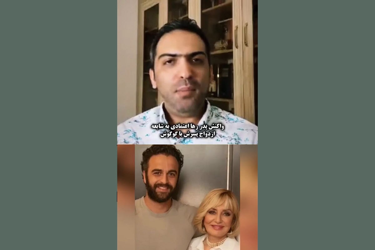 فیلم| واکنش عجیب پدر رها اعتمادی به خبر ازدواج پسرش با گوگوش فیلم| واکنش عجیب پدر رها اعتمادی به خبر ازدواج پسرش با گوگوش | دیلی فوتبال
