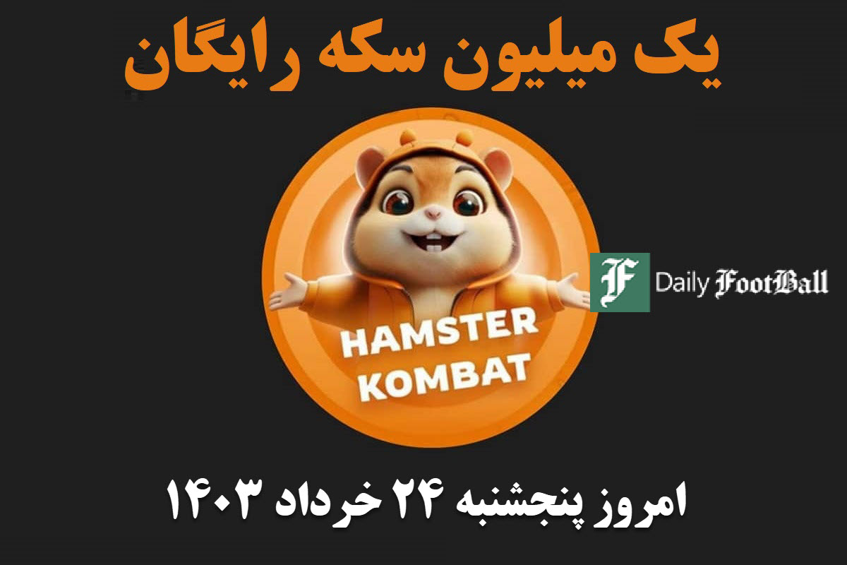 کد مورس همستر کامبت امروز پنجشنبه 24 خرداد 1403 | دیلی فوتبال