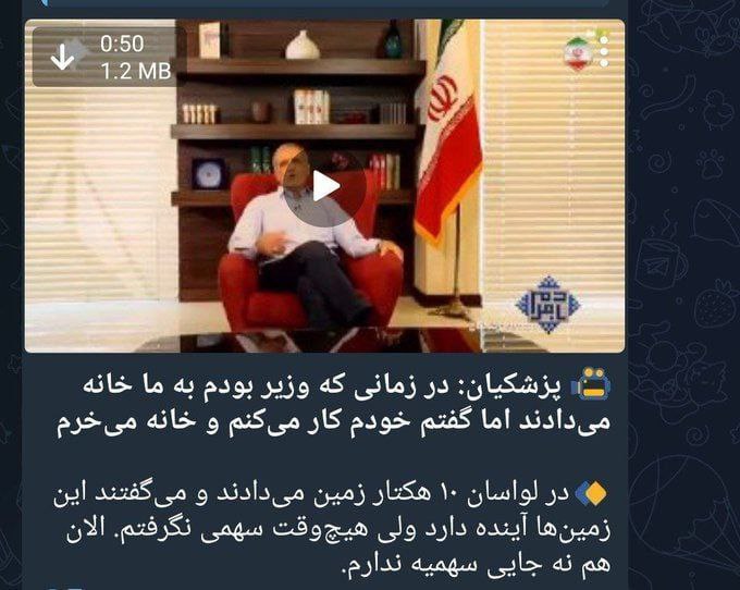 عکس| اعتراف پزشکیان به بذل و بخشش زمین های لواسان در دولت خاتمی | دیلی فوتبال